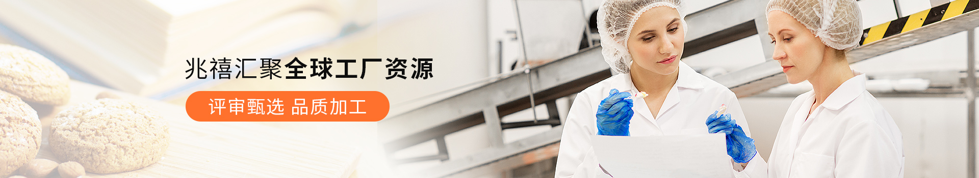 兆禧汇聚全球工厂资源
